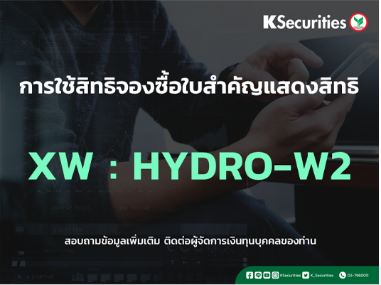 การใช้สิทธิจองซื้อใบสำคัญแสดงสิทธิ XW : HYDRO-W2